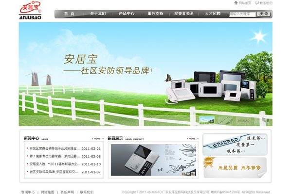 廣東安居寶數碼科技股份有限公司